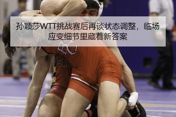 sun-ying-sha-tiao-zhan-sai-hou-zai-tan-zhuang-tai-tiao-zheng-lin-chang-ying-bian-xi-jie-li-cang-zhe-xin-da-an-2-975.jpg