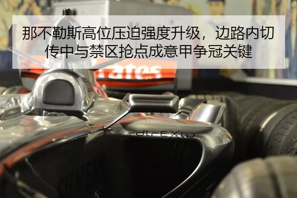 那不勒斯高位压迫强度升级，边路内切传中与禁区抢点成意甲争冠关键